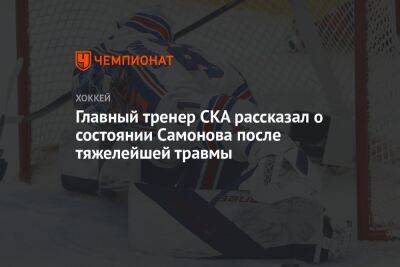 Главный тренер СКА рассказал о состоянии Самонова после тяжелейшей травмы