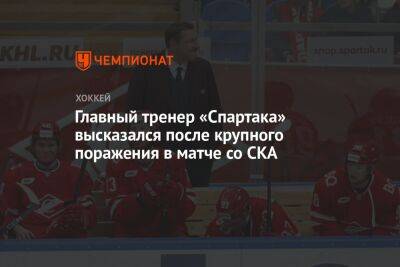 Главный тренер «Спартака» высказался после крупного поражения в матче со СКА