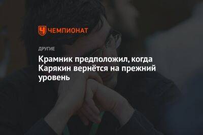 Сергей Карякин - Владимир Крамник - Крамник предположил, когда Карякин вернётся на прежний уровень - championat.com - Норвегия - Россия - Украина