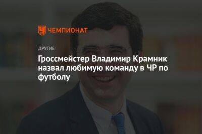Гроссмейстер Владимир Крамник назвал любимую команду в ЧР по футболу