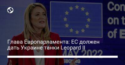 Глава Европарламента: ЕС должен дать Украине танки Leopard II