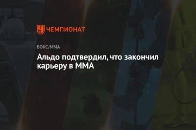 Альдо подтвердил, что закончил карьеру в ММА