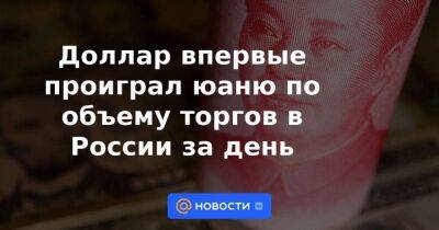 Доллар впервые проиграл юаню по объему торгов в России за день