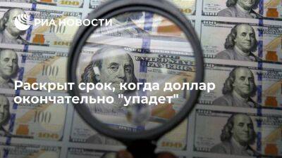 Аналитик Верников: на появление валюты, способной заменить доллар, уйдут десятилетия