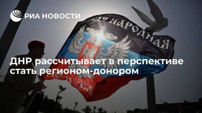 Премьер ДНР Хоценко заявил, что республика в перспективе может стать регионом-донором