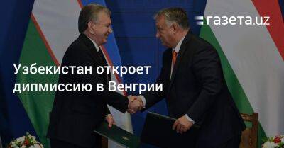 Узбекистан откроет дипмиссию в Венгрии