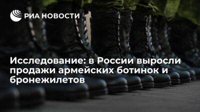 Исследование Sellematics: в России выросли продажи армейских ботинок и бронежилетов