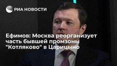 Владимир Ефимов: Москва реорганизует часть бывшей промзоны "Котляково" в Царицыно