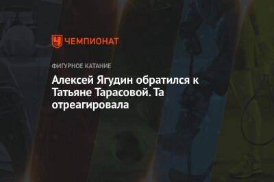 Алексей Ягудин обратился к Татьяне Тарасовой. Та отреагировала