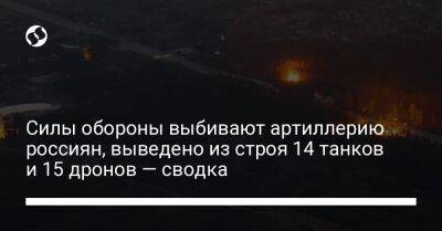 Силы обороны выбивают артиллерию россиян, выведено из строя 14 танков и 15 дронов — сводка