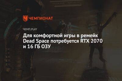 Для комфортной игры в ремейк Dead Space потребуется RTX 2070 и 16 ГБ ОЗУ
