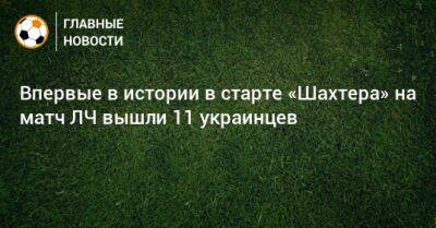 Впервые в истории в старте «Шахтера» на матч ЛЧ вышли 11 украинцев