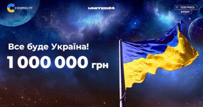 Cosmolot поддержал инициативу UNITED24 - dsnews.ua - Россия - Украина - с. Всего