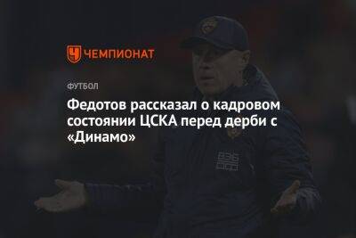 Федотов рассказал о кадровом состоянии ЦСКА перед дерби с «Динамо»
