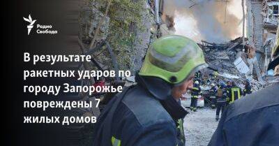 В результате ракетных ударов по городу Запорожье повреждены 7 жилых домов