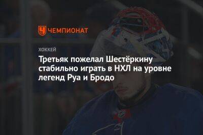 Третьяк пожелал Шестёркину стабильно играть в НХЛ на уровне легенд Руа и Бродо