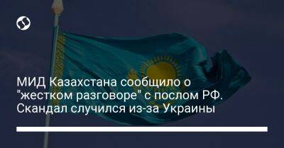 МИД Казахстана сообщило о "жестком разговоре" с послом РФ. Скандал случился из-за Украины