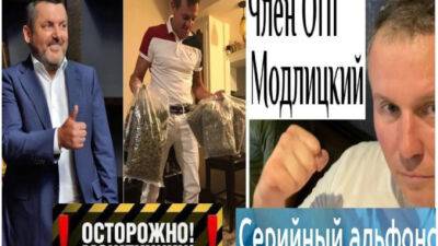 СМИ: Александр Модлицкий - альфонс, вор и мошенник