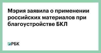 Мэрия заявила о применении российских материалов при благоустройстве БКЛ