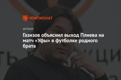 Газизов объяснил выход Плиева на матч «Уфы» в футболке родного брата