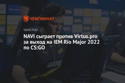 NAVI сыграет против Virtus.pro за выход на IEM Rio Major 2022 по CS:GO