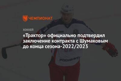 Сергей Шумаков - «Трактор» официально подтвердил заключение контракта с Шумаковым до конца сезона-2022/2023 - championat.com - Россия