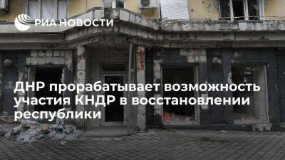 Премьер ДНР Хоценко: рабочие из КНДР могут принять участие в восстановлении республики