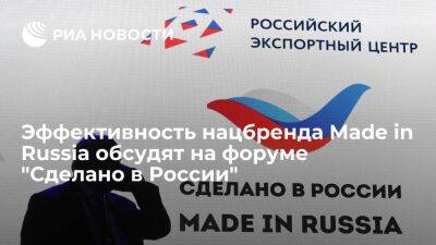 Эффективность нацбренда Made in Russia обсудят на форуме "Сделано в России"