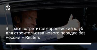 В Праге встретится европейский клуб для строительства нового порядка без России – Reuters