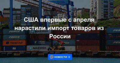 США впервые с апреля нарастили импорт товаров из России