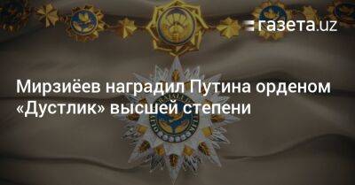 Мирзиёев наградил Путина орденом «Дустлик» высшей степени