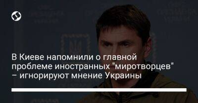 В Киеве напомнили о главной проблеме иностранных "миротворцев" – игнорируют мнение Украины