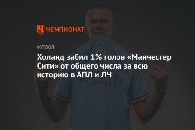 Холанд забил 1% голов «Манчестер Сити» от общего числа за всю историю в АПЛ и ЛЧ