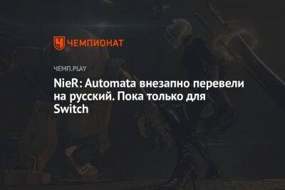 NieR: Automata внезапно перевели на русский. Пока только для Switch