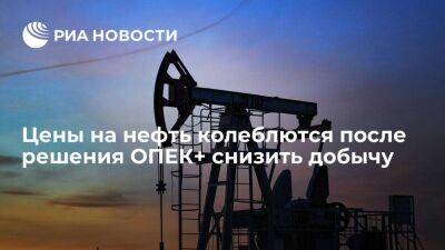 Цены на нефть колеблются после решения ОПЕК+ снизить добычу на два миллиона баррелей