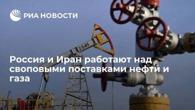 Вице-премьер Новак: Россия и Иран работают над своповыми поставками нефти и газа