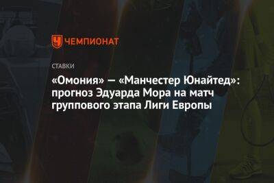 «Омония» — «Манчестер Юнайтед»: прогноз Эдуарда Мора на матч группового этапа Лиги Европы