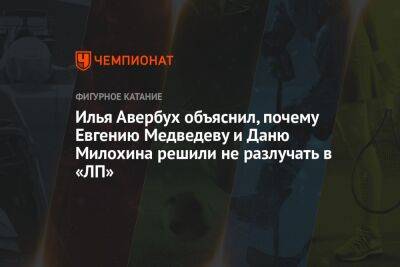 Илья Авербух объяснил, почему Евгению Медведеву и Даню Милохина решили не разлучать в «ЛП»