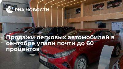 Продажи легковых автомобилей и LCV в России в сентябре упали на 59,6%, до 46,7 тысяч машин