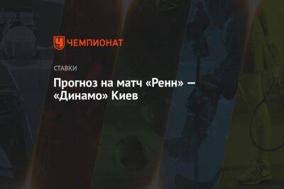 Прогноз на матч «Ренн» — «Динамо» Киев