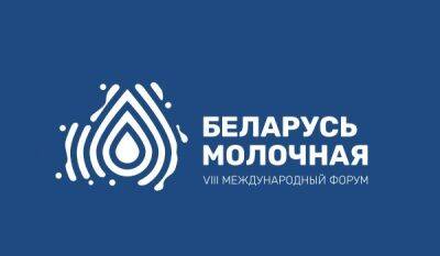 Приглашаем на форум «Беларусь молочная»