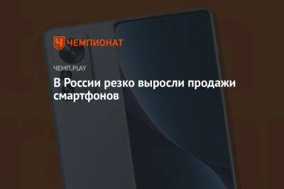 В России резко выросли продажи смартфонов