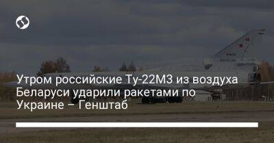 Утром российские Ту-22М3 из воздуха Беларуси ударили ракетами по Украине – Генштаб