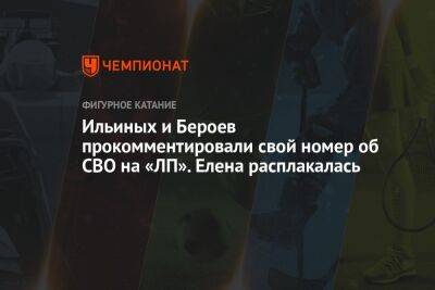 Ильиных и Бероев прокомментировали свой номер об СВО на «ЛП». Елена расплакалась