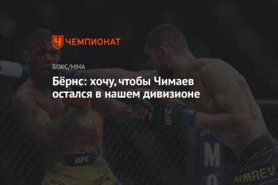 Бёрнс: хочу, чтобы Чимаев остался в нашем дивизионе