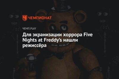 Для экранизации хоррора Five Nights at Freddy’s нашли режиссёра - championat.com