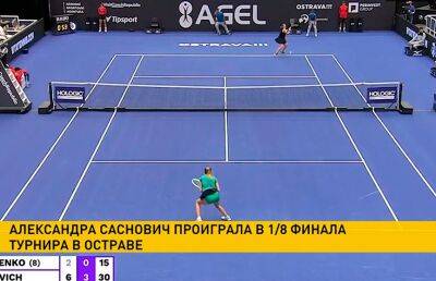 Александра Саснович проиграла Елене Рыбакиной в 1/8 финала теннисного турнира в Чехии