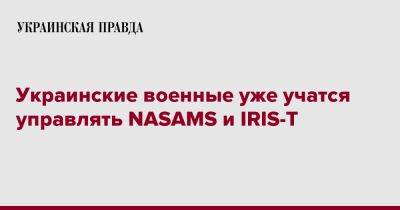 Украинские военные уже учатся управлять NASAMS и IRIS-T