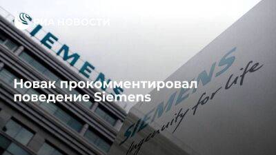 Вице-премьер Новак о поведении Siemens: коллеги запутались в своих санкциях