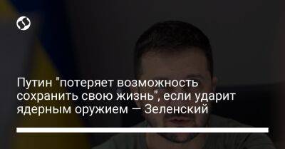 Путин "потеряет возможность сохранить свою жизнь", если ударит ядерным оружием — Зеленский